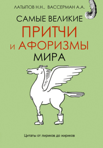 . Самые великие притчи и афоризмы мира