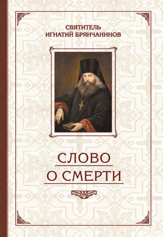 . Избранные творения. Слово о смерти