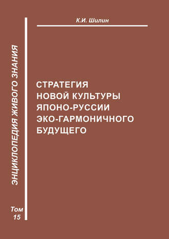 . Стратегия новой культуры Японо-Руссии эко-гармоничного будущего