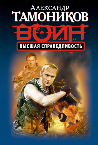 . Высшая справедливость
