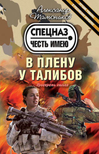 . В плену у талибов