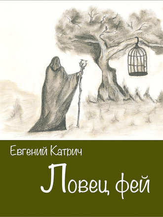 Евгений Катрич. Ловец фей
