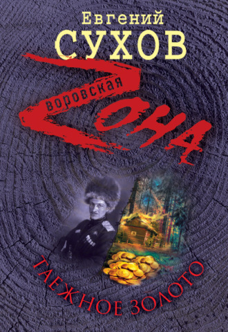 Евгений Сухов. Таежное золото