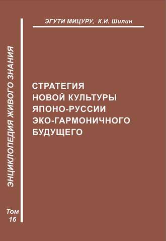 . Стратегия новой культуры Японо-Руссии эко-гармоничного будущего