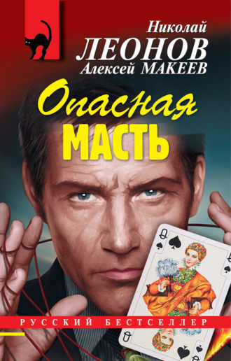 . Опасная масть
