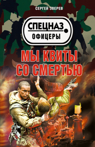 . Мы квиты со смертью