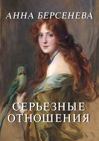 . Серьезные отношения