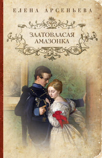 . Златовласая амазонка