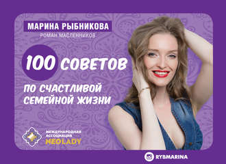 Марина Рыбникова. 100 советов по семейной жизни