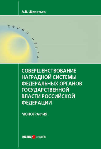 . Совершенствование наградной системы федеральных органов государственной власти Российской Федерации