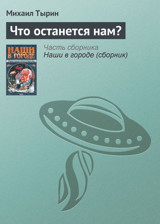 . Что останется нам?