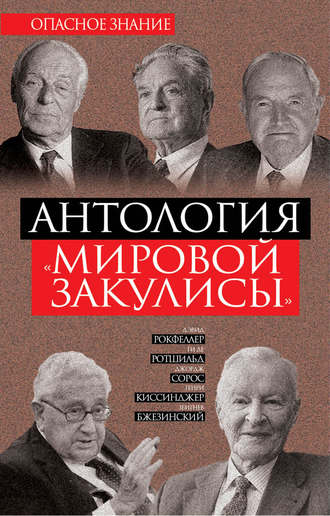 Збигнев Бжезинский. Антология «мировой закулисы»