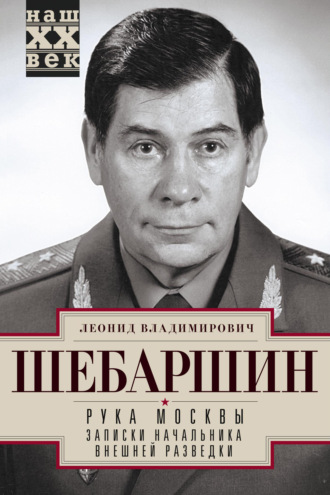 . Рука Москвы. Записки начальника внешней разведки