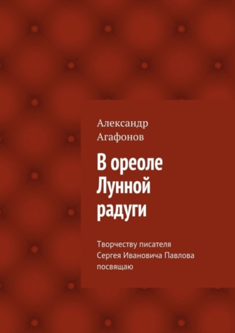 . В ореоле Лунной радуги