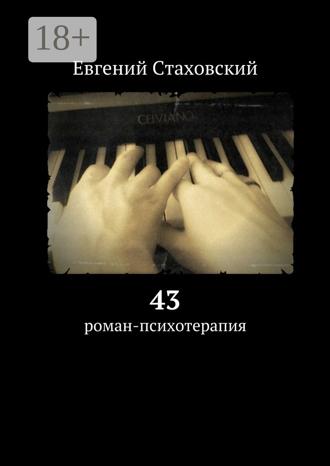 Евгений Стаховский. 43. Роман-психотерапия