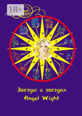 . Звезды о звездах