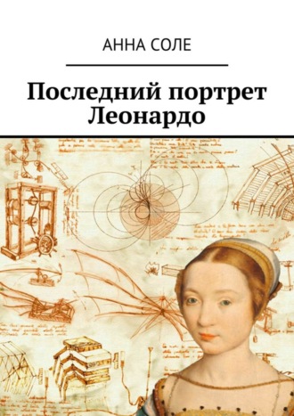 Анна Соле. Последний портрет Леонардо