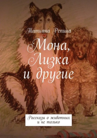 . Мона, Лизка и другие