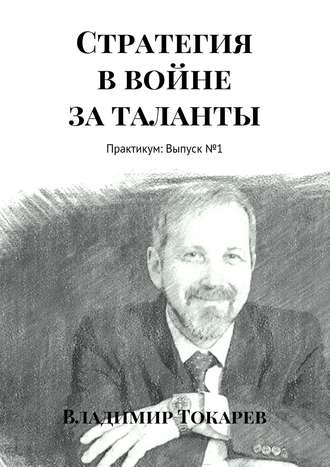 . Стратегия в войне за таланты. Практикум: Выпуск №1