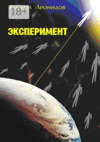 Кирилл Леонидов. Эксперимент