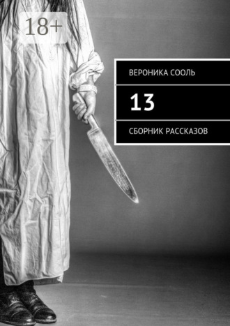 Вероника Сооль. 13. Сборник рассказов