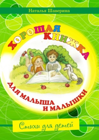 . Хорошая книжка для малыша и малышки