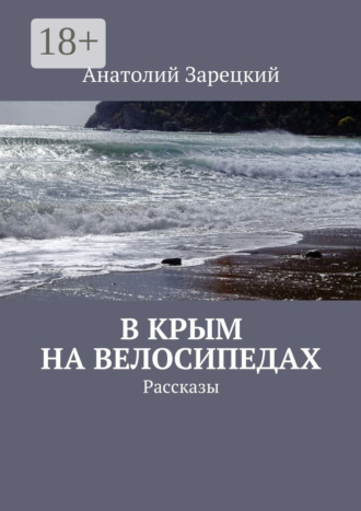 Анатолий Зарецкий. В Крым на велосипедах. Рассказы
