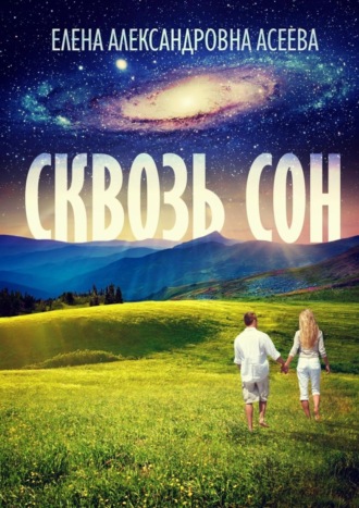 . Сквозь сон