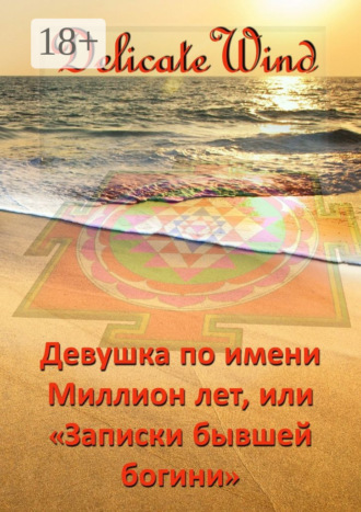. Девушка по имени Миллион лет, или «Записки бывшей богини»