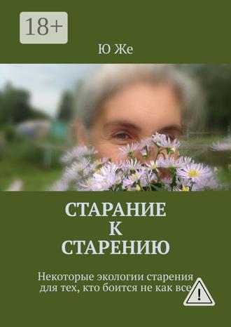 . Старание к старению. Некоторые экологии старения для тех, кто боится не как все