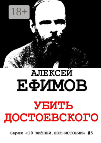 . Убить Достоевского. Серия «10 жизней. Шок-истории» #5