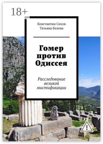 Татьяна Белова. Гомер против Одиссея. Расследование великой мистификации