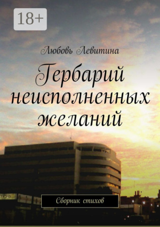 . Гербарий неисполненных желаний. Сборник стихов