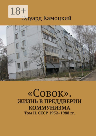 . «Совок». Жизнь в преддверии коммунизма. Том II. СССР 1952–1988 гг.