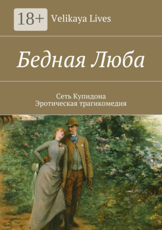 Velikaya Lives. Бедная Люба. Сеть Купидона. Эротическая трагикомедия
