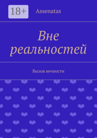 . Вне реальностей. Вызов вечности