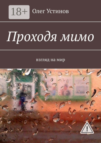 Олег Устинов. Проходя мимо. взгляд на мир