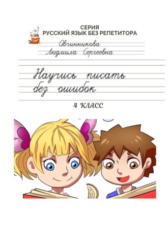 . Научись писать без ошибок. 4 класс. Серия «Русский язык без репетитора»