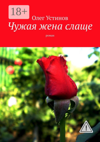 Олег Устинов. Чужая жена слаще. роман
