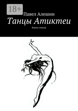 . Танцы Атиктеи. Книга стихов