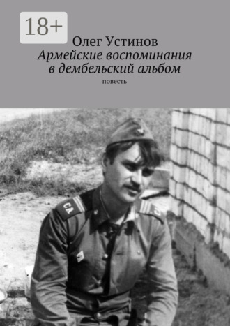 Олег Устинов. Армейские воспоминания в дембельский альбом. повесть