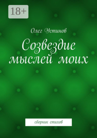 . Созвездие мыслей моих. сборник стихов
