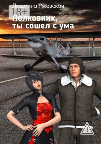 Людмила Ржевская. Полковник, ты сошел с ума