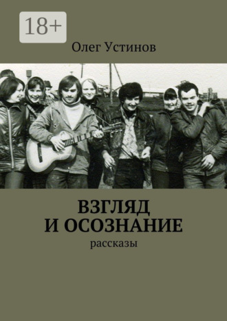 Олег Устинов. Взгляд и осознание. рассказы
