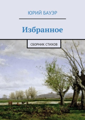 . Избранное. Сборник стихов