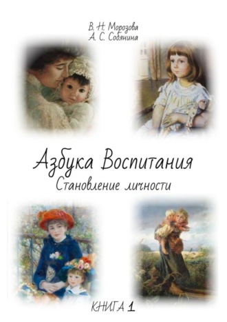 Анна Сергеевна Собянина. Азбука воспитания