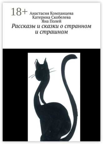 Анастасия Компанцева. Рассказы и сказки о странном и страшном
