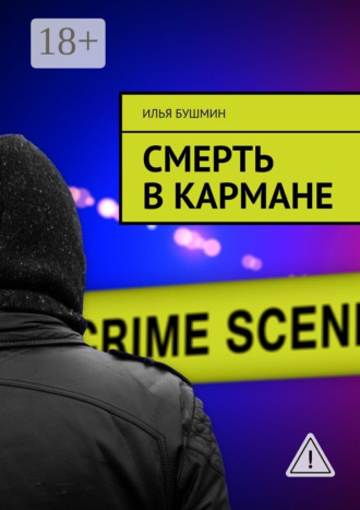 . Смерть в кармане
