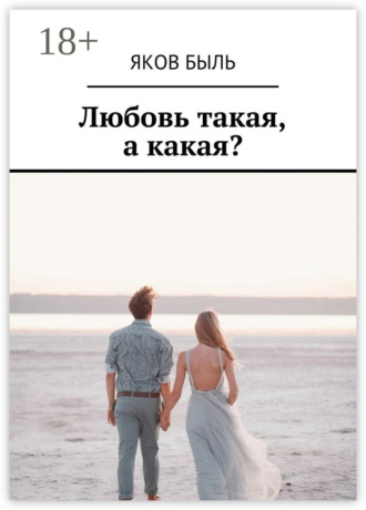 Яков Быль. Любовь такая, а какая?