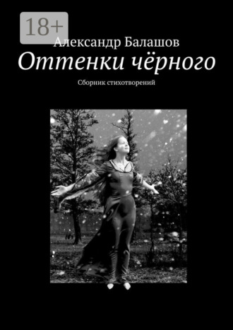 . Оттенки чёрного. Сборник стихотворений
